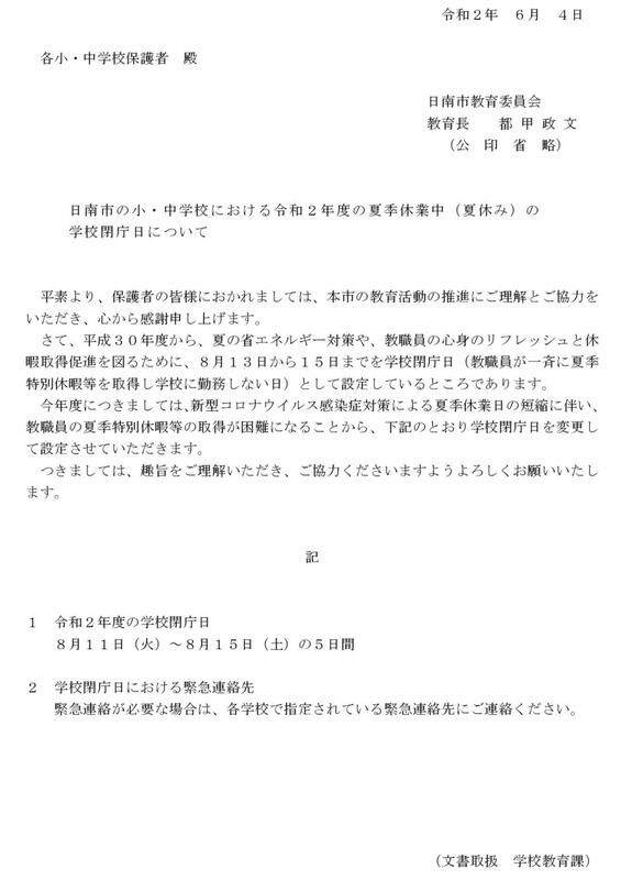 夏季休業期間学校閉庁日