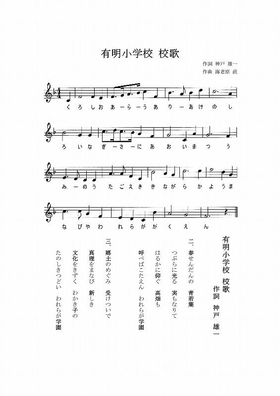 有明小学校　校歌
