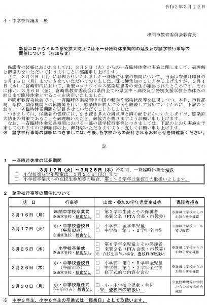 新型コロナウイルス感染拡大防止に係る一斉臨時休業期間の延長及び諸学校行事等の開催について（お知らせ）1表.jpg