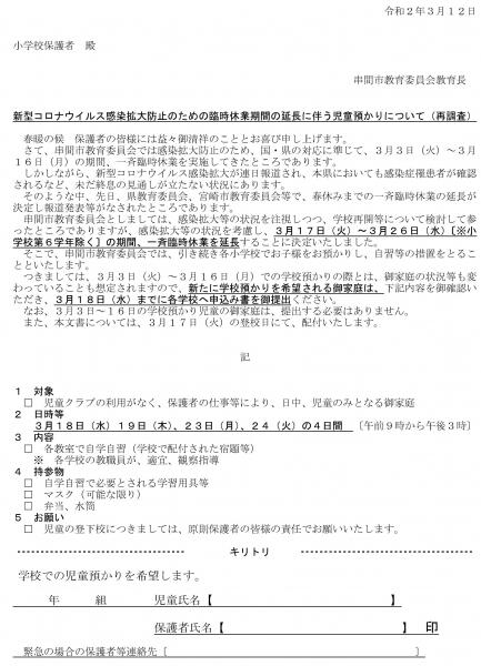 臨時休業期間の延長に伴う児童預かり