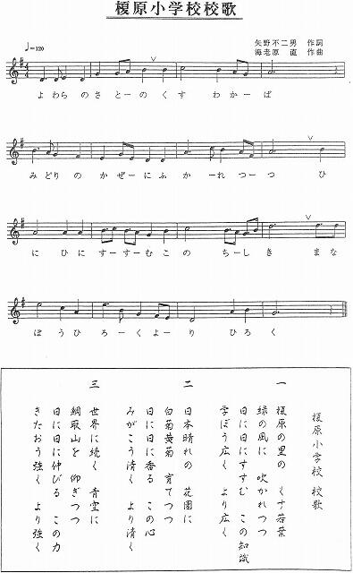 榎原小学校校歌