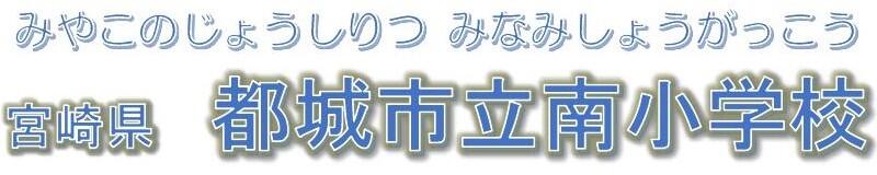 都城市立南小学校