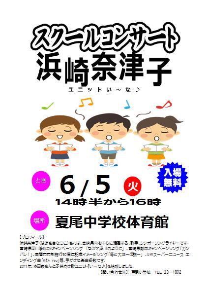 浜崎奈津子スクールコンサート