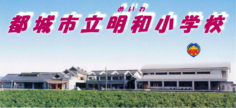 都城市立明和小学校