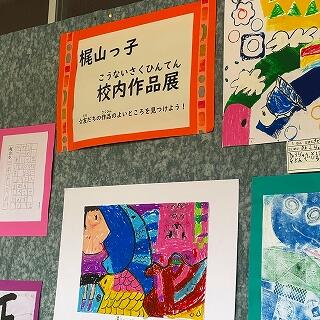 校内作品展