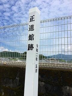 正道館跡の標柱