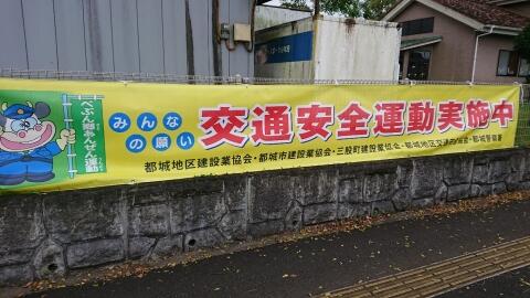 交通安全横断幕