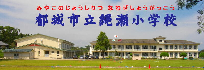 縄瀬小のタイトル