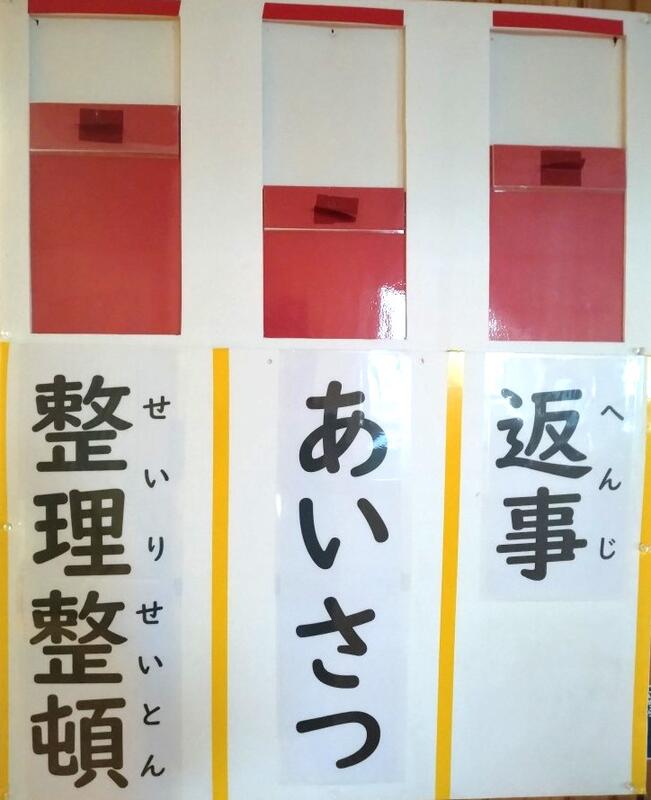 整理整頓と返事はよくなっています。あいさつもがんばろう。