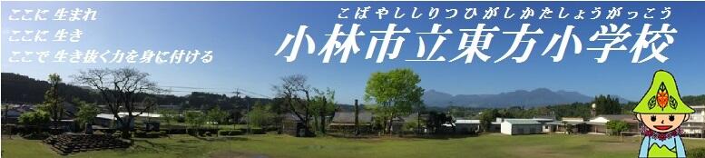 東方小学校