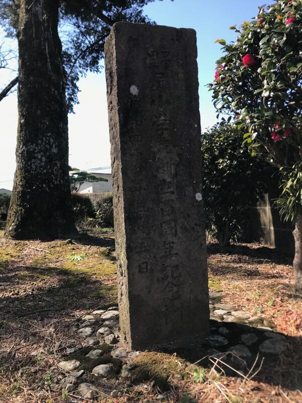 創立100周年記念樹植樹碑