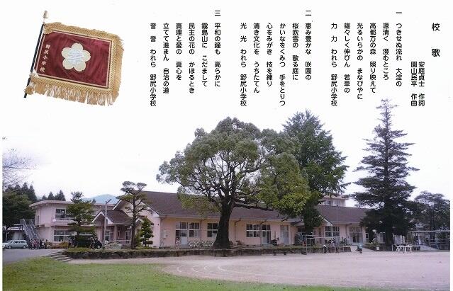 野尻小学校校歌