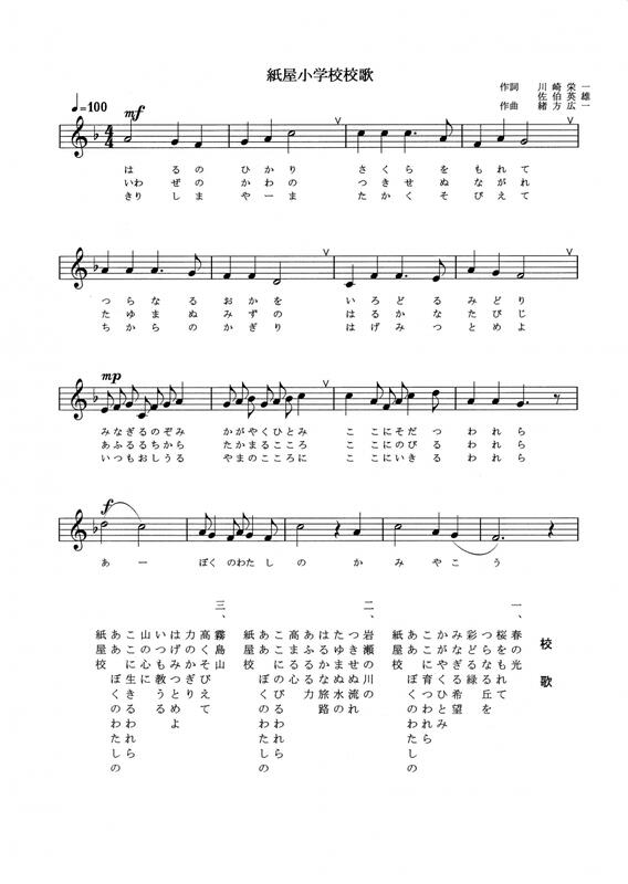 紙屋小校歌