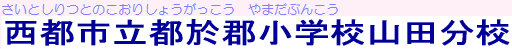 都於郡小学校山田分校