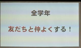 全校の目標