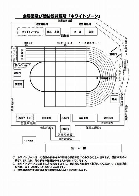 運動会案内～ホワイトゾーン