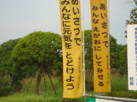 あいさつ標語・のぼり