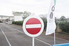新しくなった進入禁止表示板 新しくなった進入禁止表示板