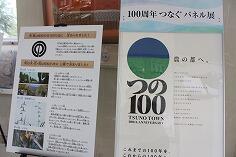 100周年記念パネルの展示