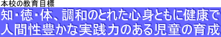 ち、とく、たい、ちょうわのとれたしんしんともにけんこうで、にんげんせいゆたかなじっせんりょくのあるじどうのいくせい