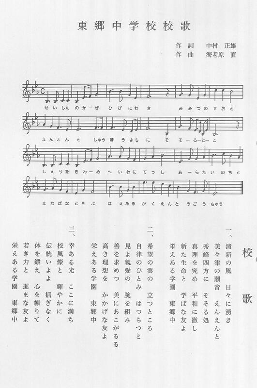 東郷中学校校歌楽譜