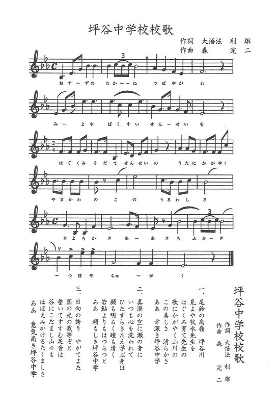 坪谷中学校校歌楽譜