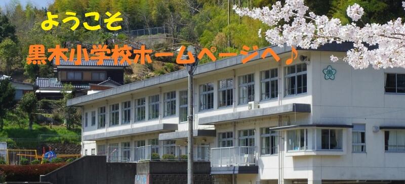 トップページ 美郷町立黒木小学校