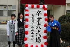 卒業６