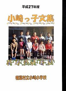 小崎っ子文集