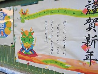 掲示板の「謹賀新年」