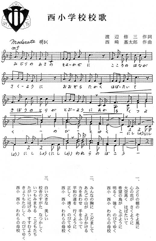 西小学校校歌