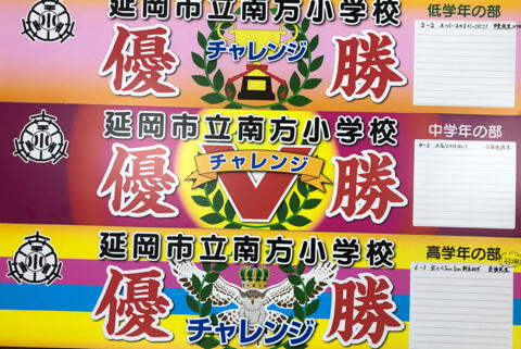 昨年度優勝ペナント