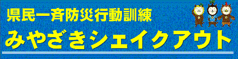 みやざきシェイクアウト みやざきシェイクアウト