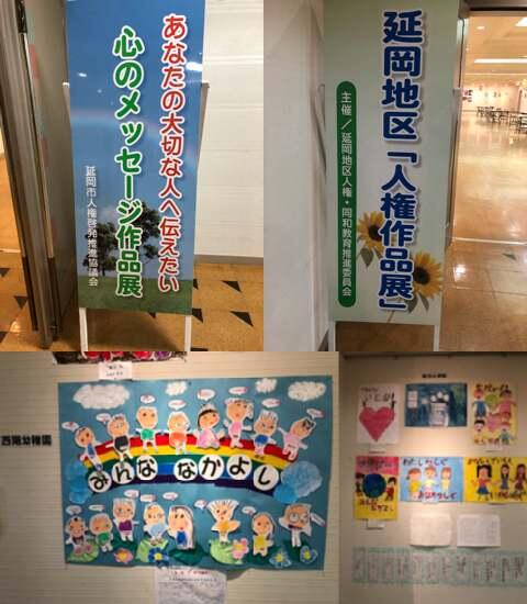 延岡地区人権作品展