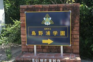島野浦学園入り口