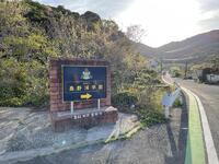 島野浦学園案内板