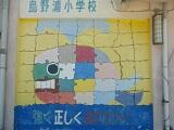 島野浦小学校