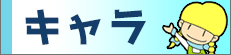 三小キャラクター