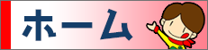 ホーム