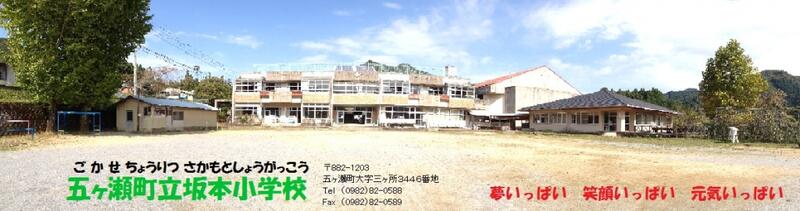 夢いっぱい　笑顔いっぱい　元気いっぱい　五ヶ瀬町立坂本小学校