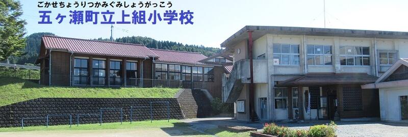 五ヶ瀬町立上組小学校ロゴ