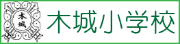 木城小学校のウェブページへ