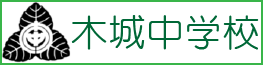 木城中学校のウェブページへ