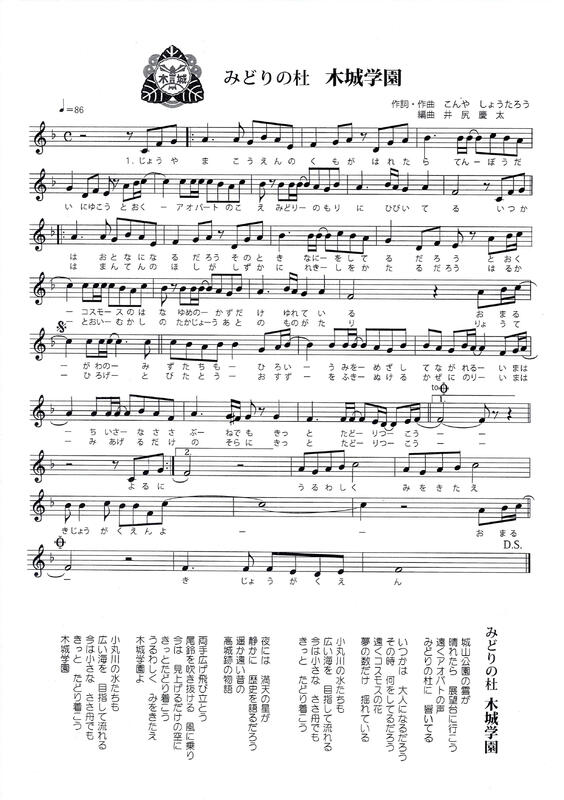 みどりの杜　木城学園　校歌