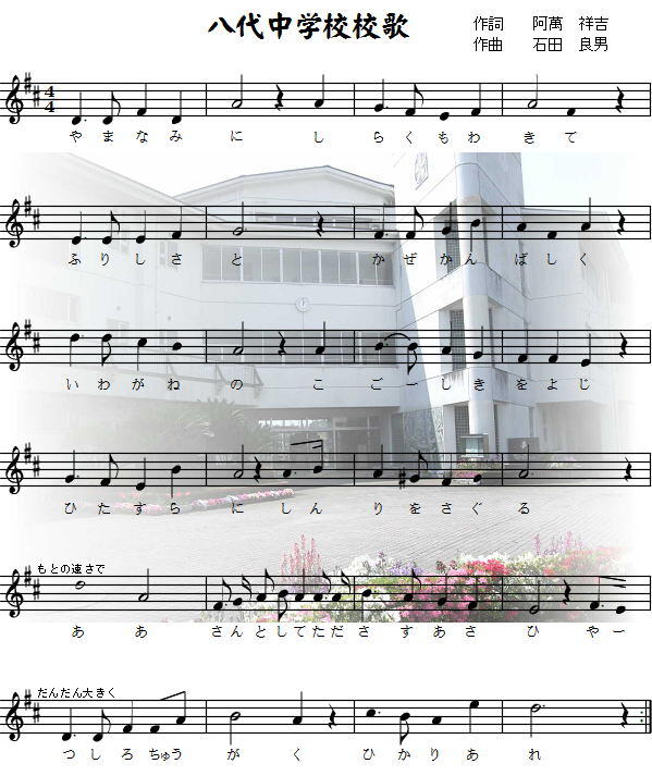 八代中校歌譜面