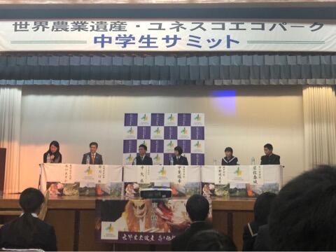 世界農業遺産・ユネスコエコパーク中学生サミット