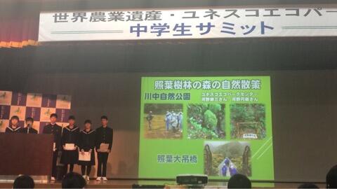 世界農業遺産・ユネスコエコパーク中学生サミット