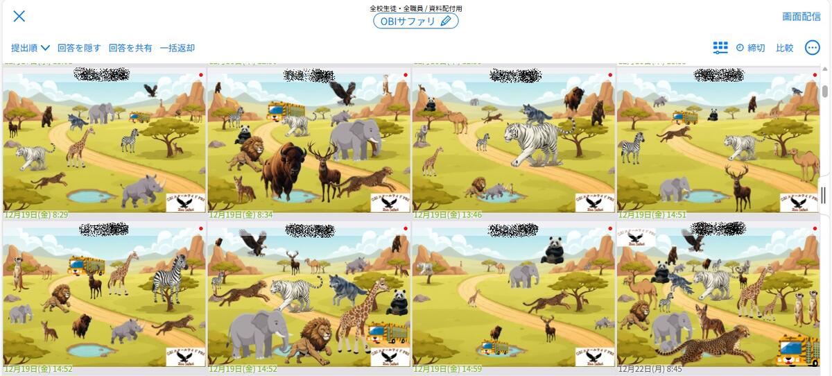 生徒たちから提出されたobizoosafari