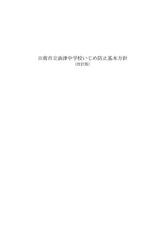 いじめ防止基本方針１