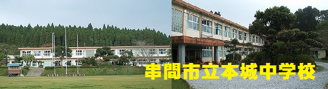 本城中学校